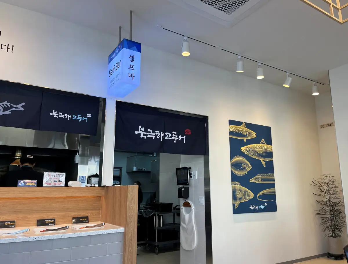 북극해고등어-화장실