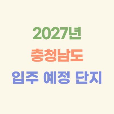 2027년-충청남도-입주-예정-아파트