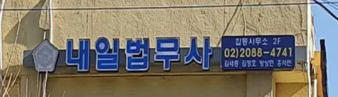 내일법무사합동사무소