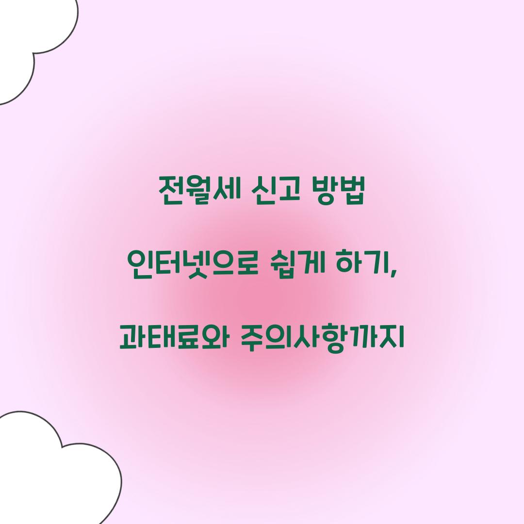 전월세 신고 방법 인터넷