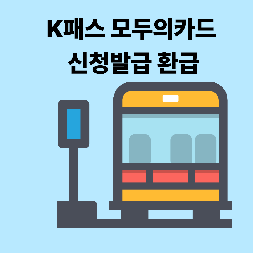 K패스 모두의카드 신청 발급 환급방법
