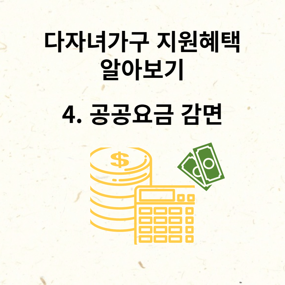 다자녀가구 지원혜택, 공공요금 감면, 전기세감면, 도시가스