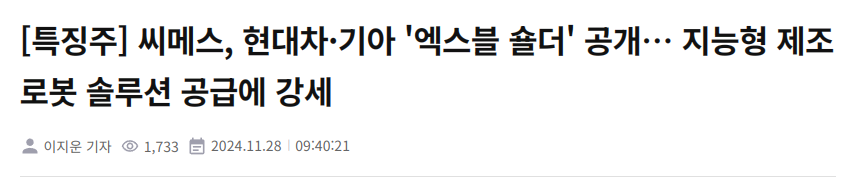 [특징주] 씨메스, 현대차&middot;기아 '엑스블 숄더' 공개&hellip; 지능형 제조 로봇 솔루션 공급에 강세
