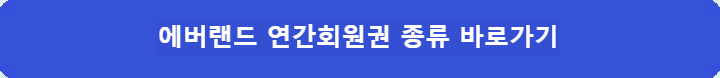 에버랜드-연간회원권-종류-바로가기