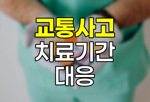 교통사고 치료기간과 보험사 대응전략