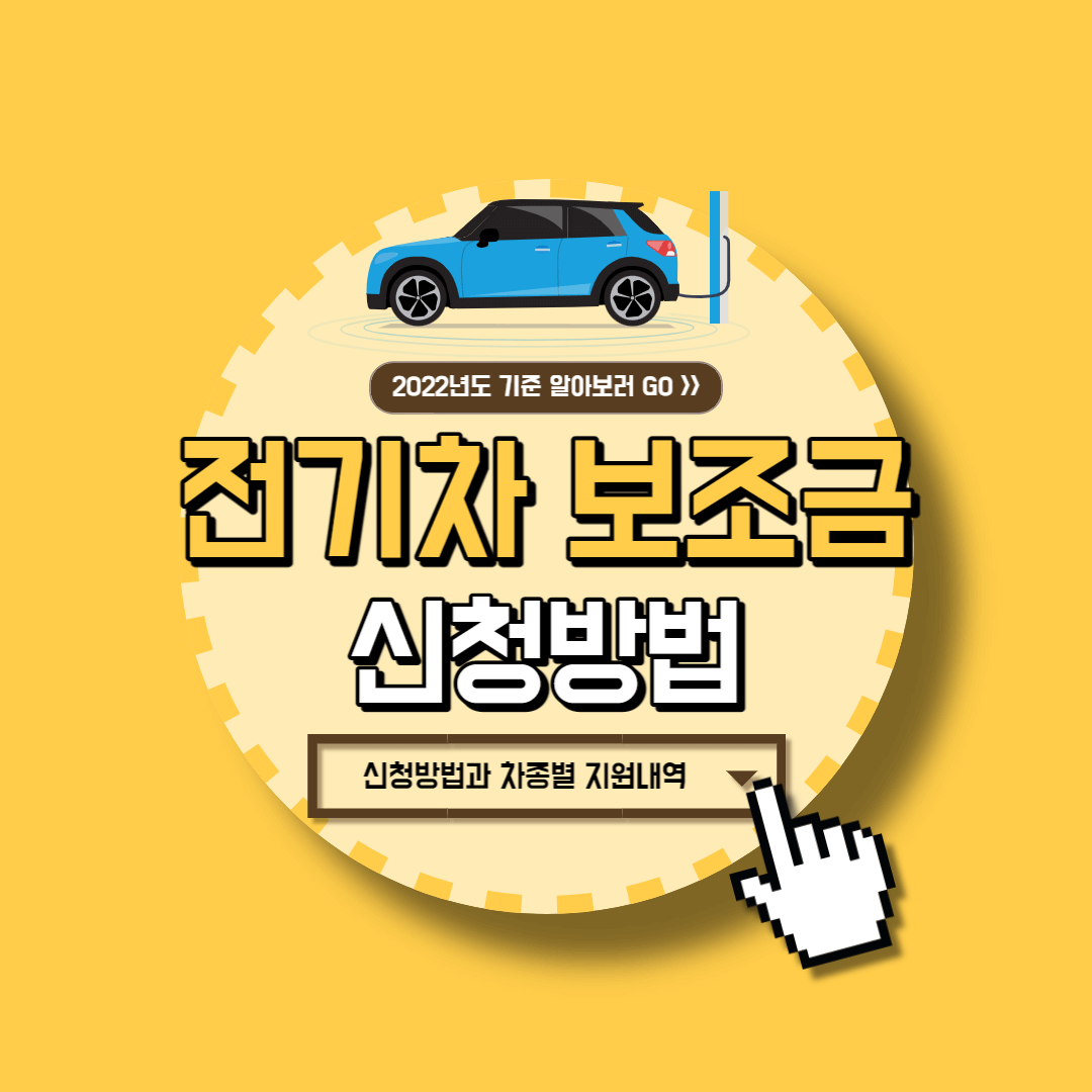 전기차 보조금