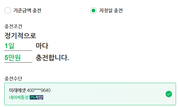 네이버페이-기준일-충전