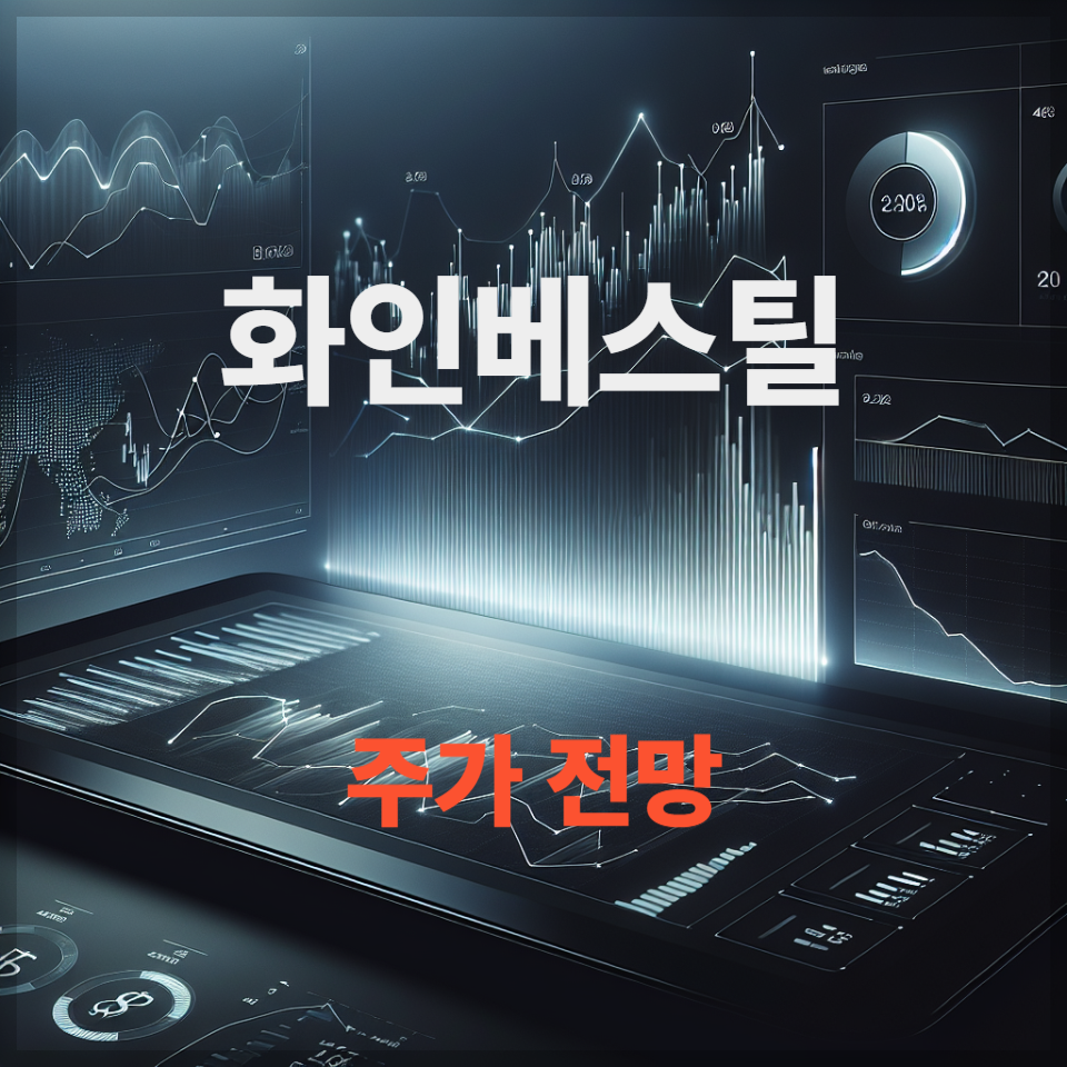 화인베스틸 주가 전망, 배당금 분석, 조선기자재&middot;로봇 신사업 이슈