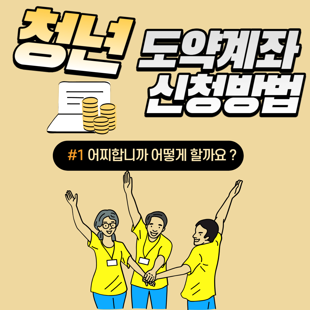 청년희망적금(청년도약계좌 연계) 최대 856만원 혜택 신청방법