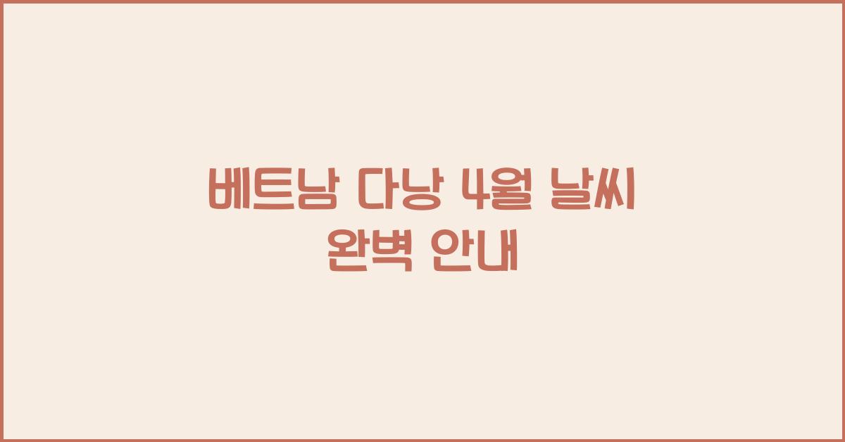 베트남 다낭 4월 날씨