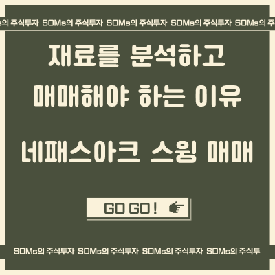 네패스아크 스윙 매매 - 뉴로모픽 대장주 - 재료 분석 관점