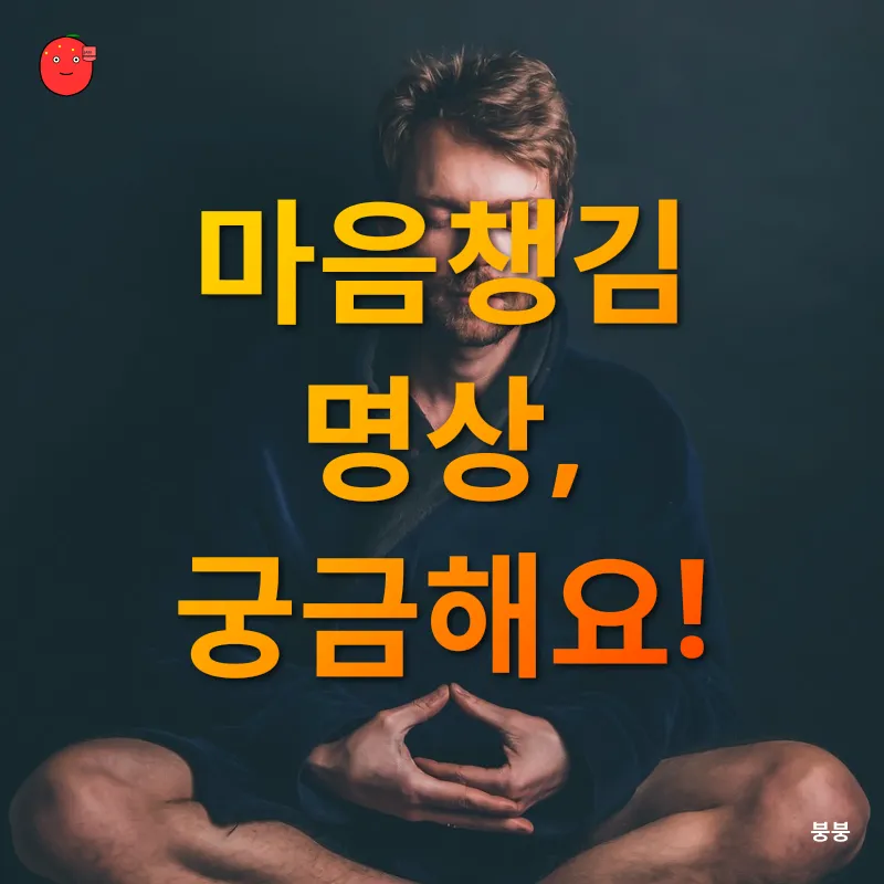 마음챙김 명상_4