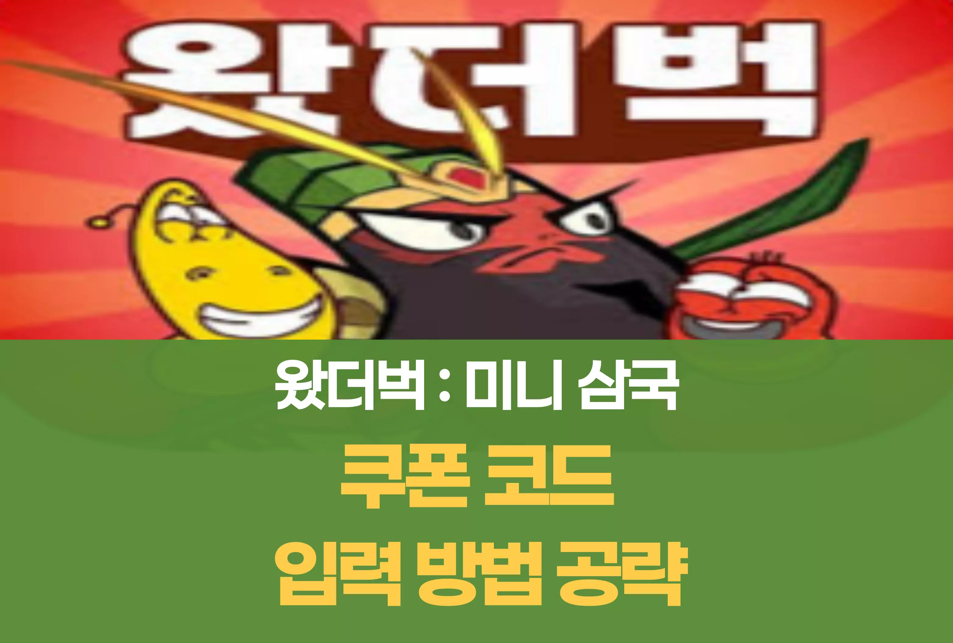 왔더벅 미니 삼국