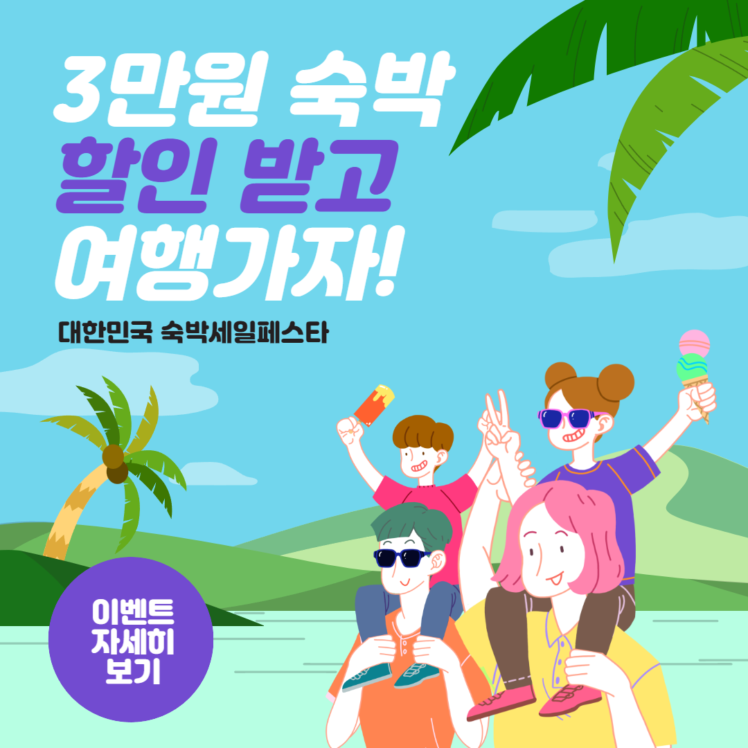 3만원 숙박 할인 쿠폰 발급 받고 여행가자(대한민국 숙박세일페스타) 신청대상 지원내용 사용기간 쿠폰발급방법 사용방법 소개