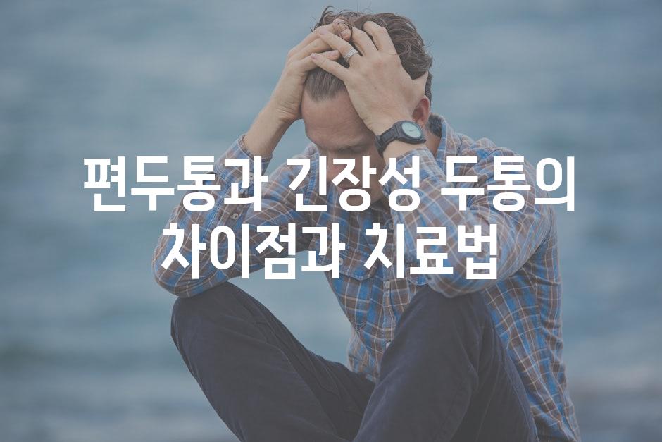 편두통과 긴장성 두통의 차이점과 치료법