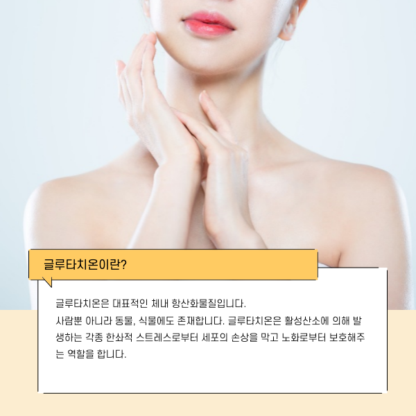 글루타치온이란?