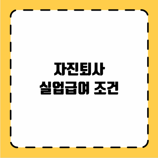 자진퇴사 실업급여 조건