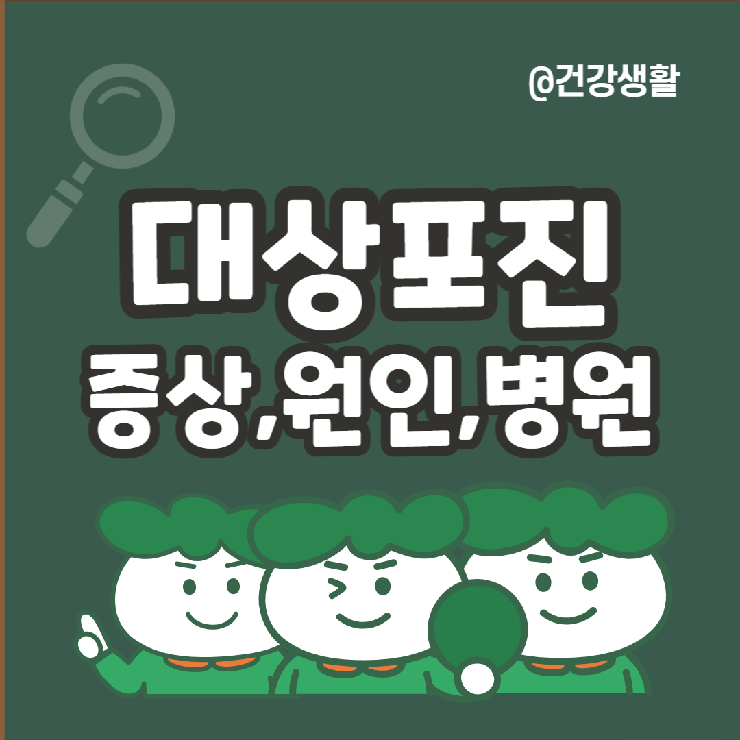 대상포진