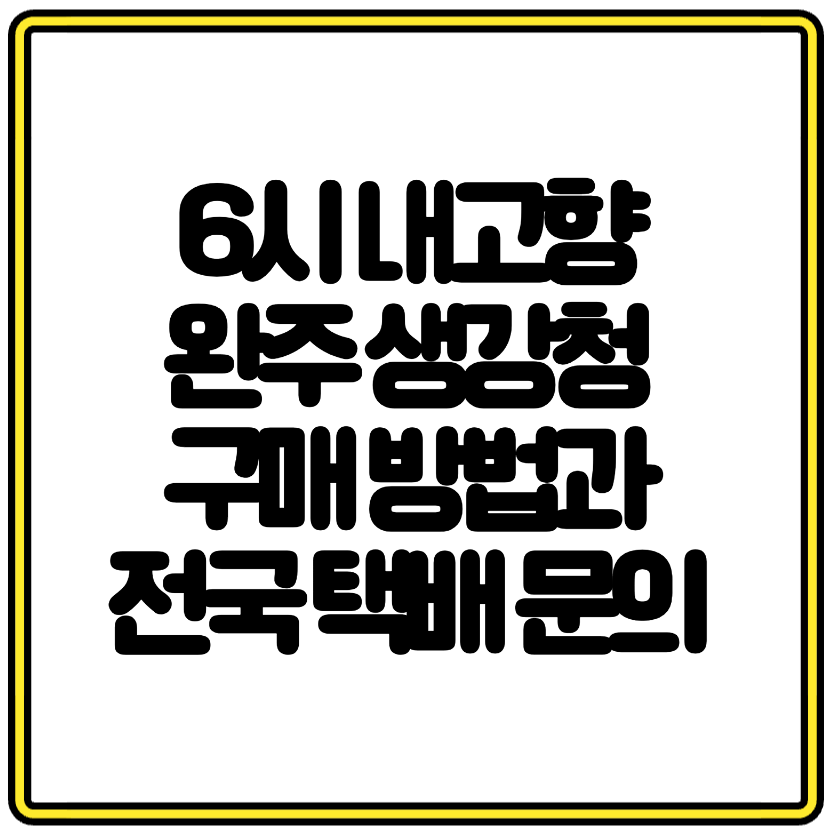 6시 내고향 완주 생강청 구매 방법과 전국 택배 문의 총정리