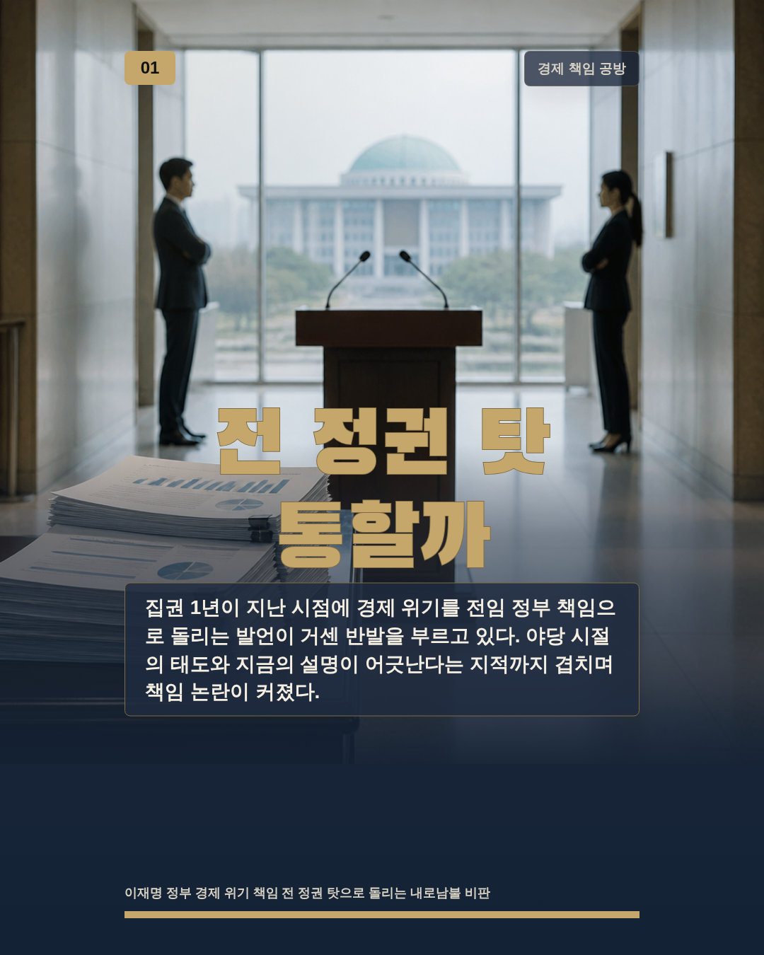 전 정권 탓 통할까