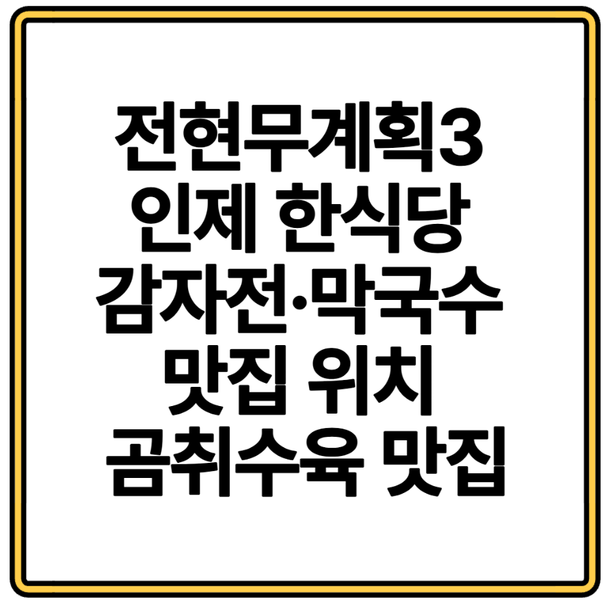 전현무계획3 인제 한식당 감자전&middot;막국수 맛집 위치 곰취수육 맛집