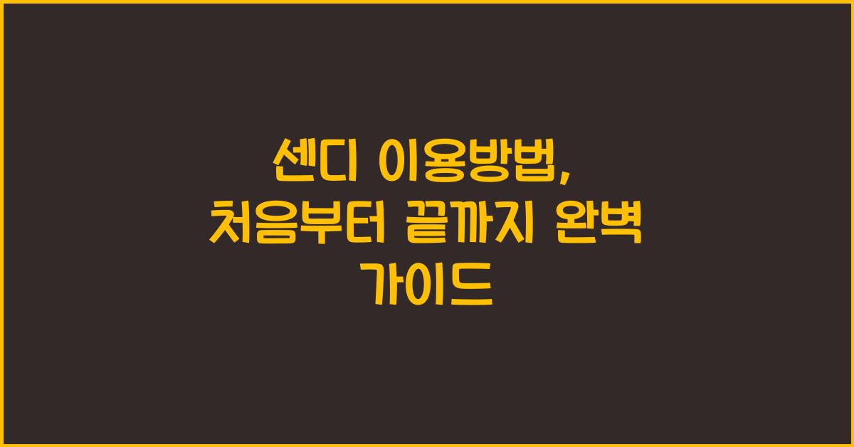 센디 이용방법