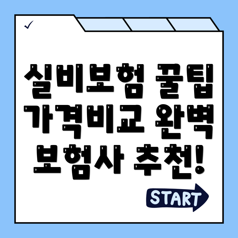 실비보험