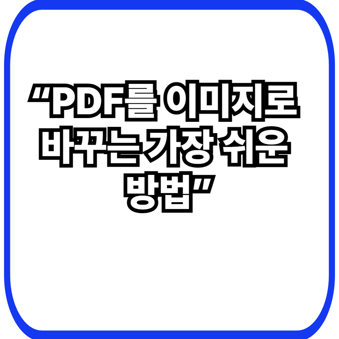 PDF를 JPG·PNG 이미지로 변환하는 방법 – 활용 상황별 정리
