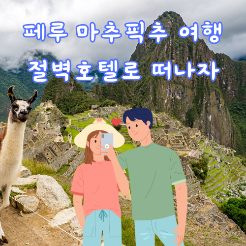 페루 절벽호텔