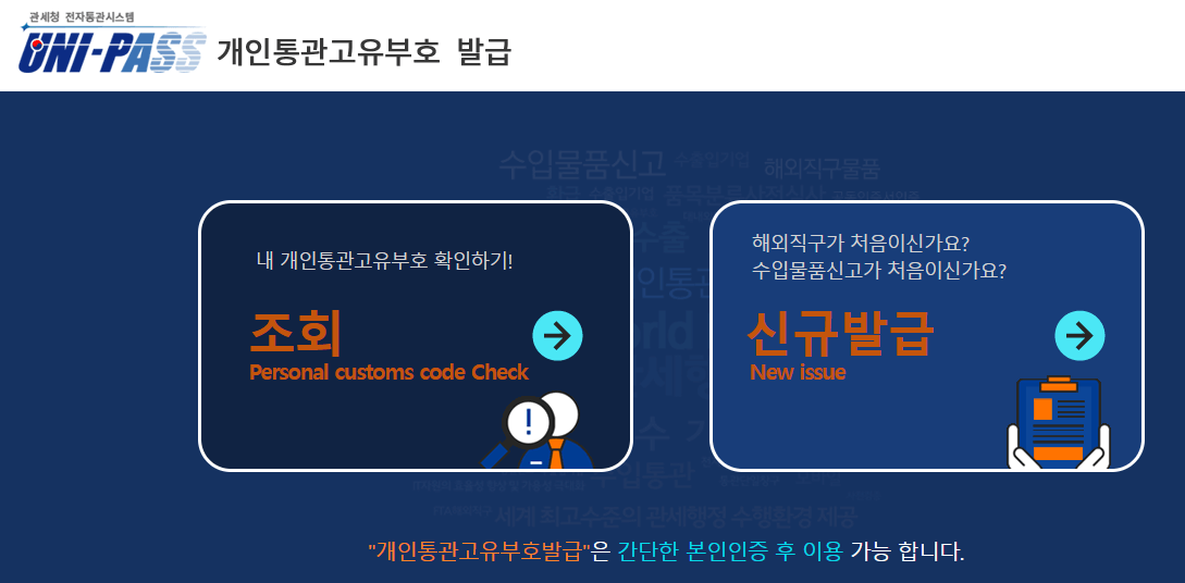개인통관고유부호 조회 발급 수정