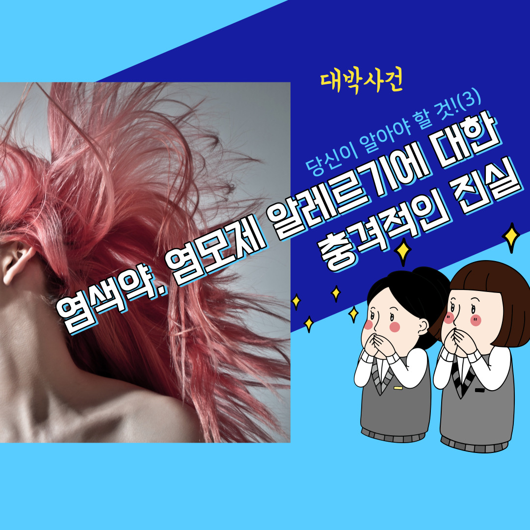 염색약, 염모제 알레르기에 대한 충격적인 진실