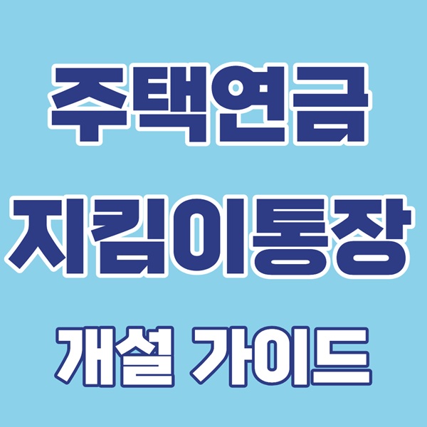 주택연금 지킴이통장, 주택연금 통장, 주택연금 압류방지, 주택연금 계좌등록, 주택연금 통장 개설, 주택연금 계좌 변경, 주택연금 신청, 주택연금 혜택, 주택연금 수급자 통장, 주택연금 압류 방지