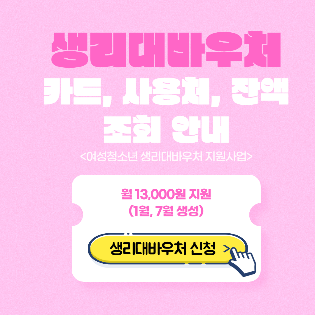 여성청소년_생리대_바우처_안내_썸네일