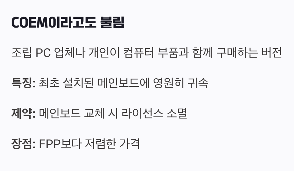 한 컴퓨터와 평생을, DSP (COEM) 라이선스