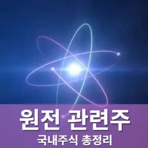 원전관련주 대장주 종목분석 Top5