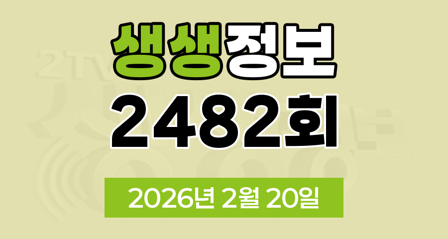 KBS 2TV 생생정보 2482회 2026년 2월 20일 오늘 맛집 식당 업체 촬영장소 촬영지 정보, 수확의 달인, 할매 밥 됩니까, 독한 인생 독하다 독해, 한눈에 반했섬, 궁금한 가