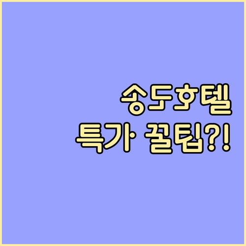 인천 송도 주요 호텔별 자체 프로모션..