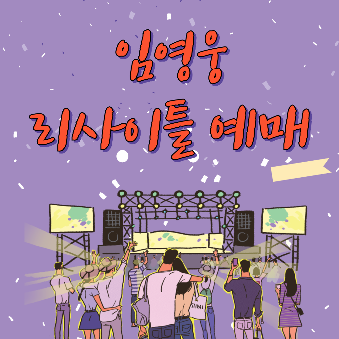 임영웅 리사이틀 예매