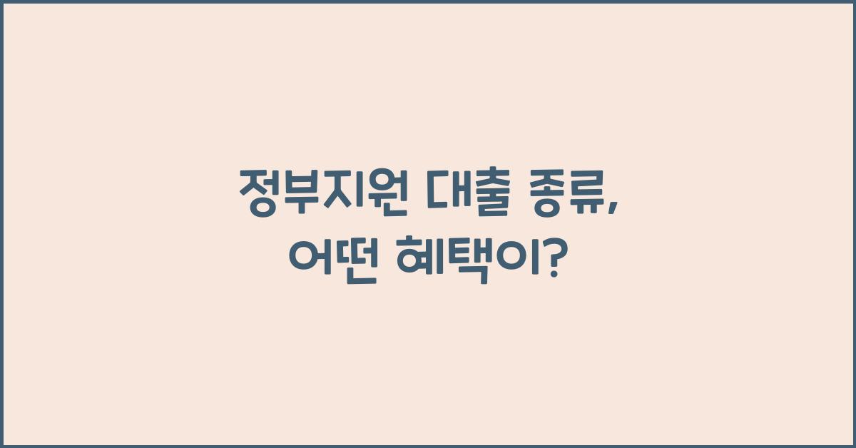정부지원 대출 종류