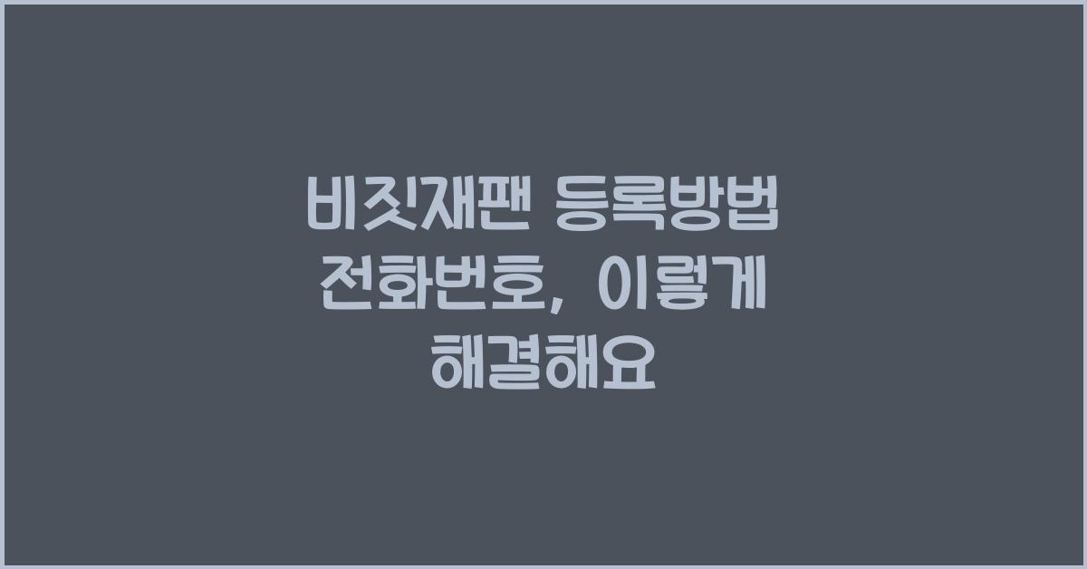 비짓재팬 등록방법 전화번호