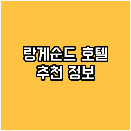 랑게순드 퀄리티 호텔 숙박 정보 총정