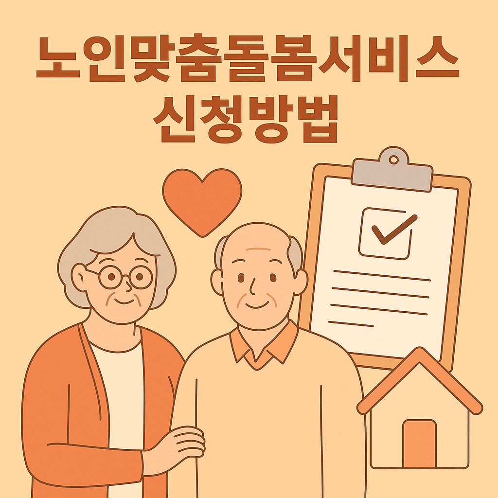 노인맞춤돌봄서비스 신청방법