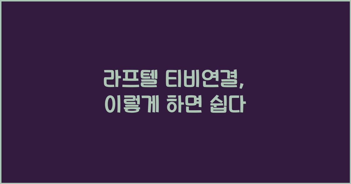 라프텔 티비연결