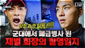 재벌가 아들들 군대 이야기 특권에서 책임으로 정리_3