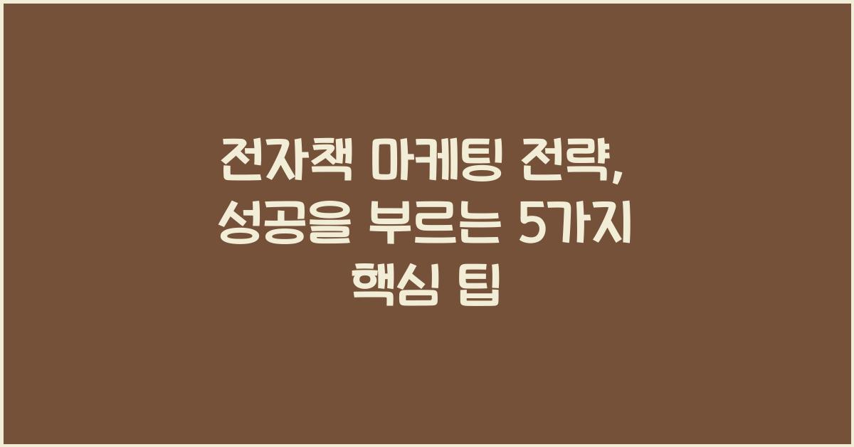 전자책 마케팅 전략
