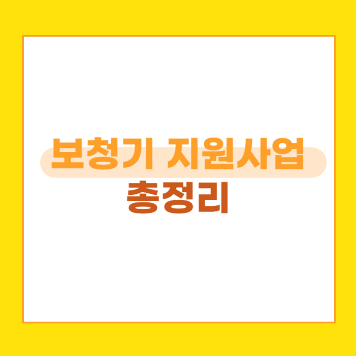 보청기 지원사업 안내 제목