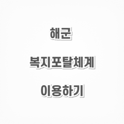 해군복지포탈체계-이용하기-썸네일