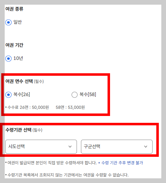 여권 갱신 온라인 신청 방법 과정 중 하나인 온라인 신청 화면에서 여권면수와 수령기관을 선택하는 화면