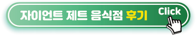 자이언트제트-음식점후기