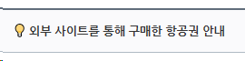에어부산 외부 사이트를 통해 구매한 항공권 안내